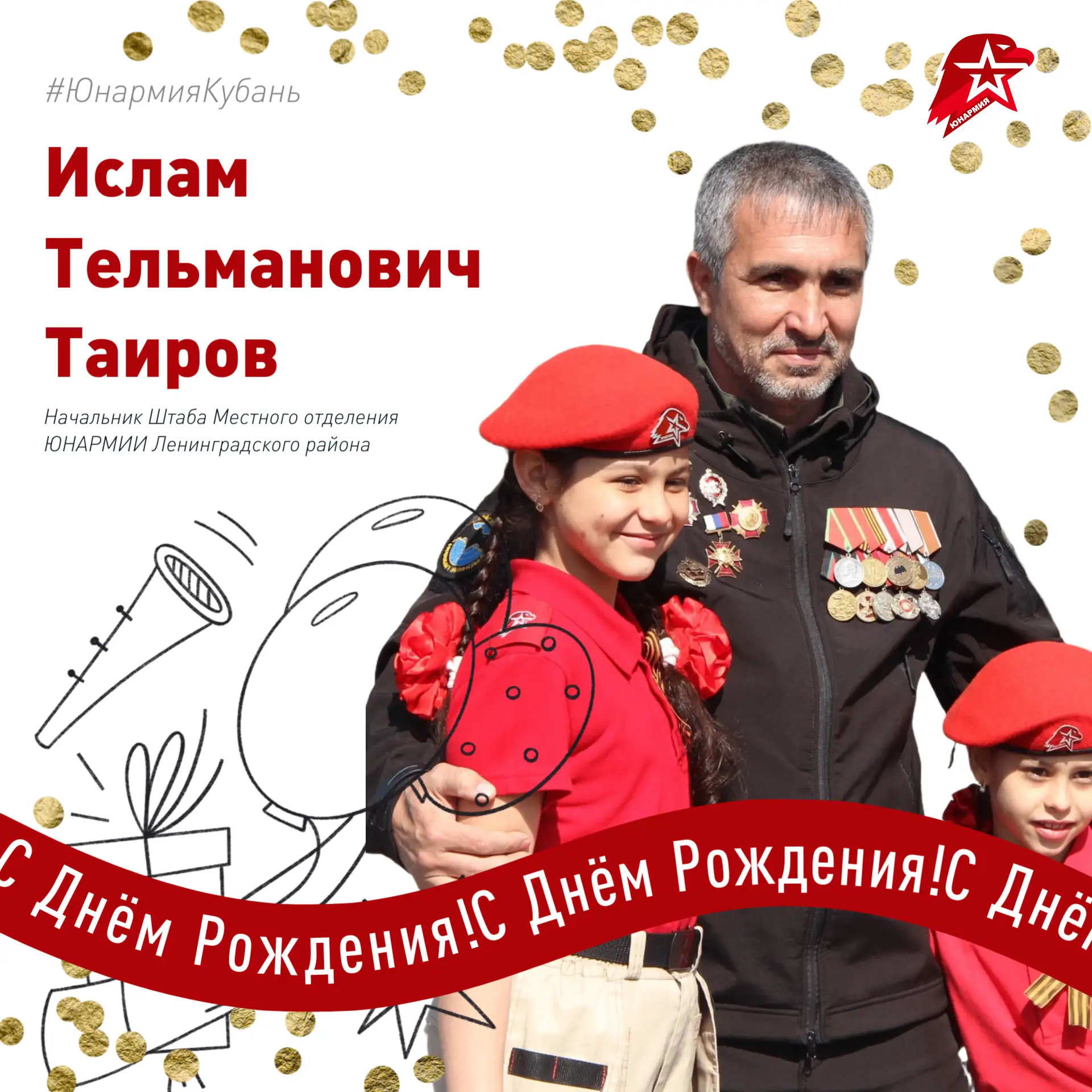 ЮНАРМИЯ Краснодарского края поздравляет! 🎉