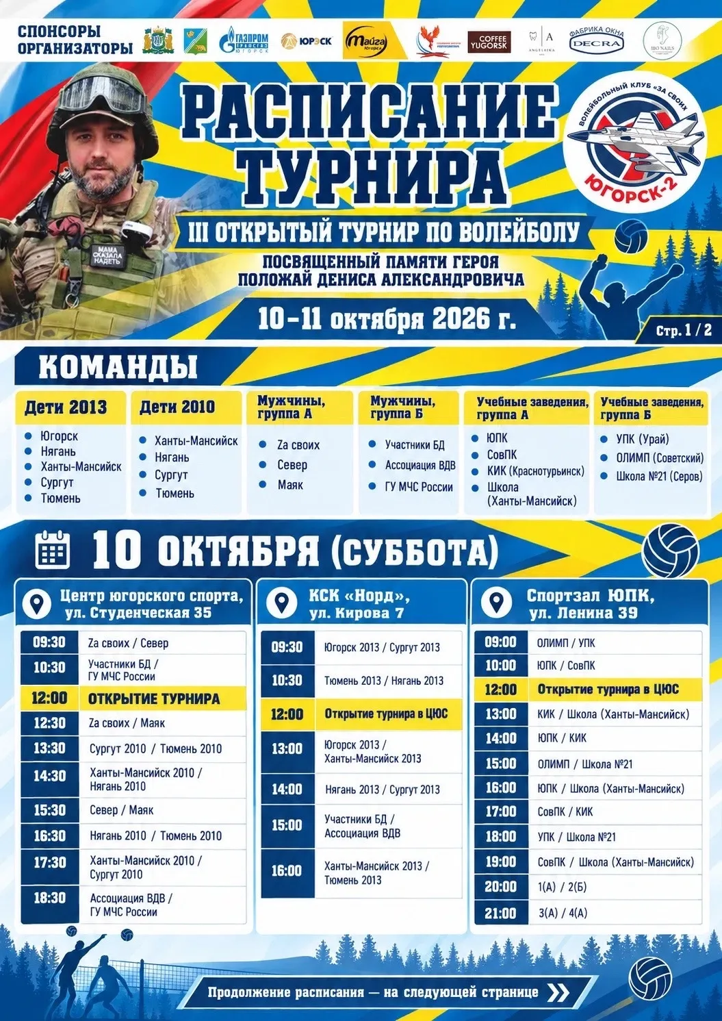 🏐РАСПИСАНИЕ ИГР🏐