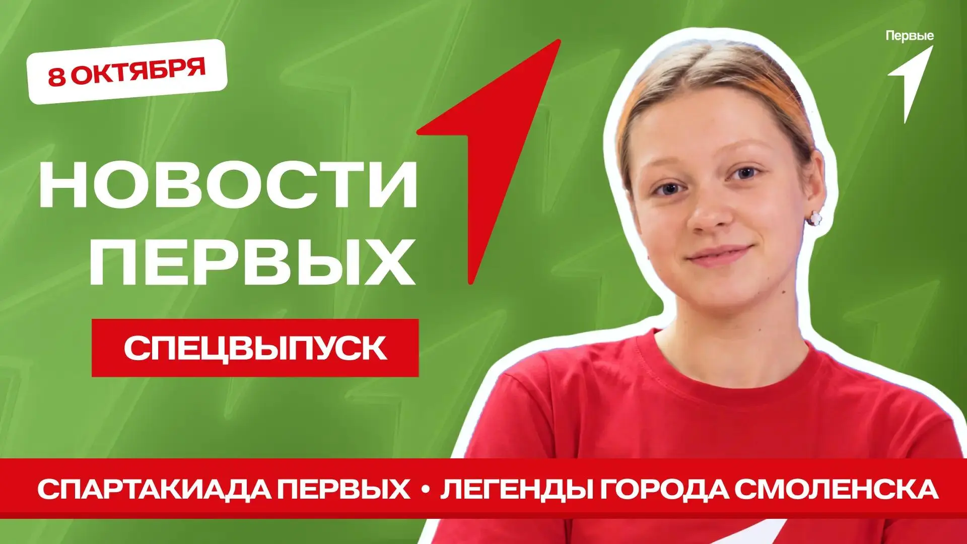 Сегодня в спецвыпуске программы «Новости Первых» поговорим о том, как прошла региональн...