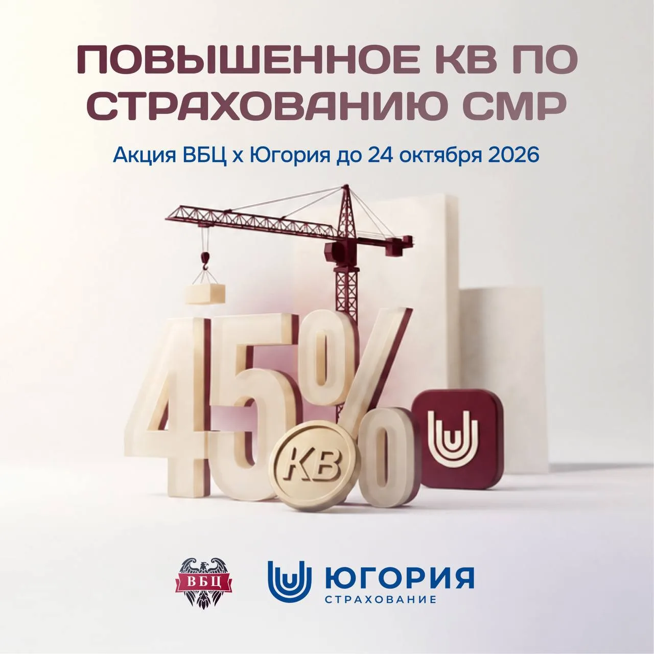 Югория × ВБЦ: повышенное КВ по страхованию СМР 🔥