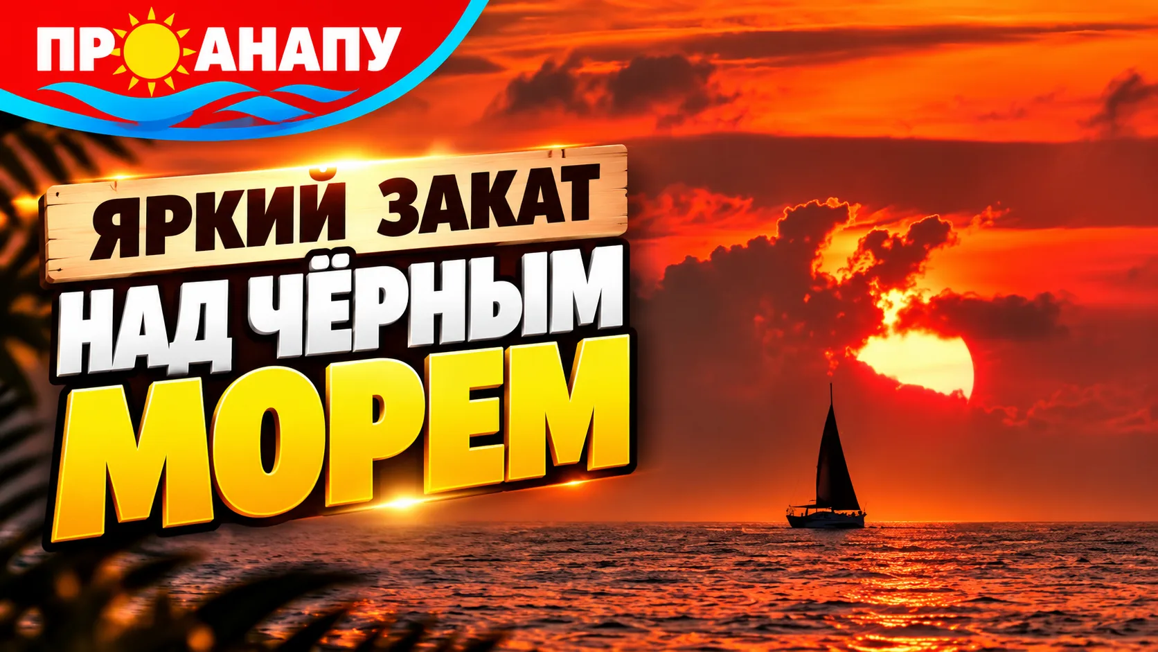 Яркий закат над Чёрным морем