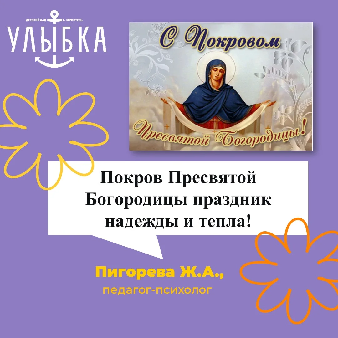 Покров Пресвятой Богородицы праздник надежды и тепла!