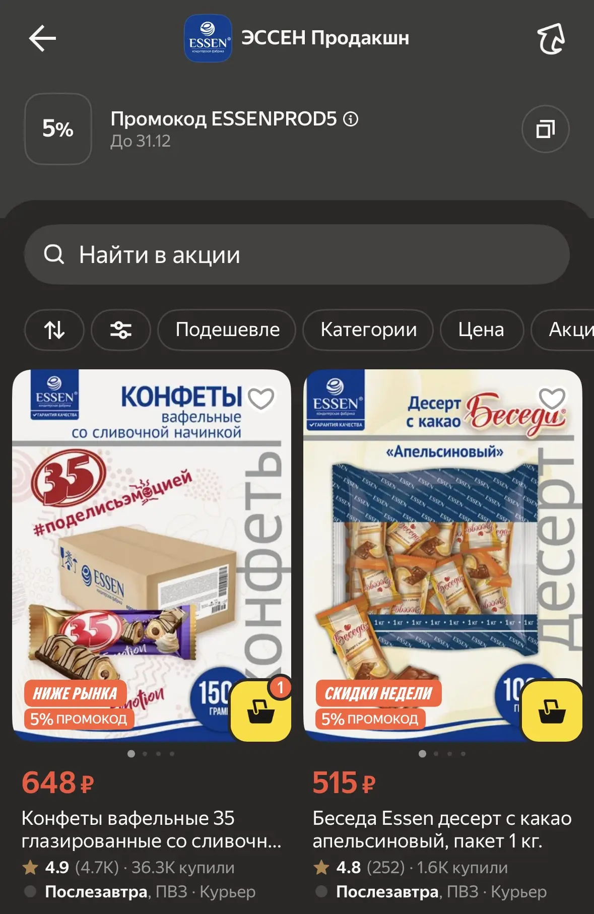 Конфеты с отличными отзывами и скидкой 5% за подписку на продавца на Яндекс Маркет ❣️