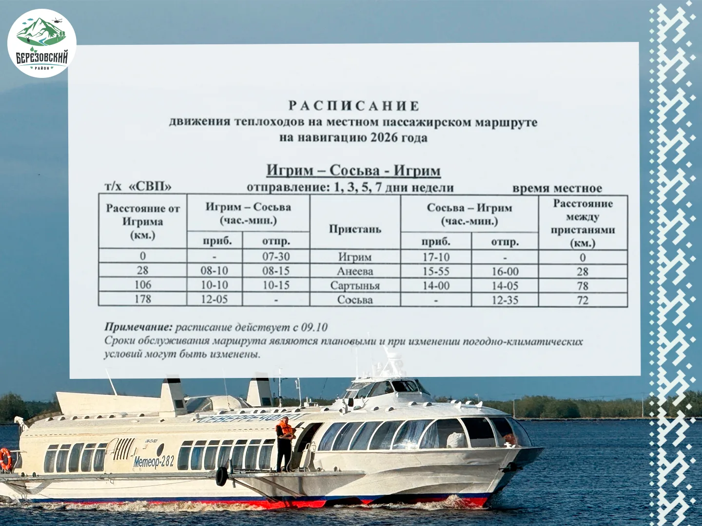 🚢 Важная информация для жителей Берёзовского района!