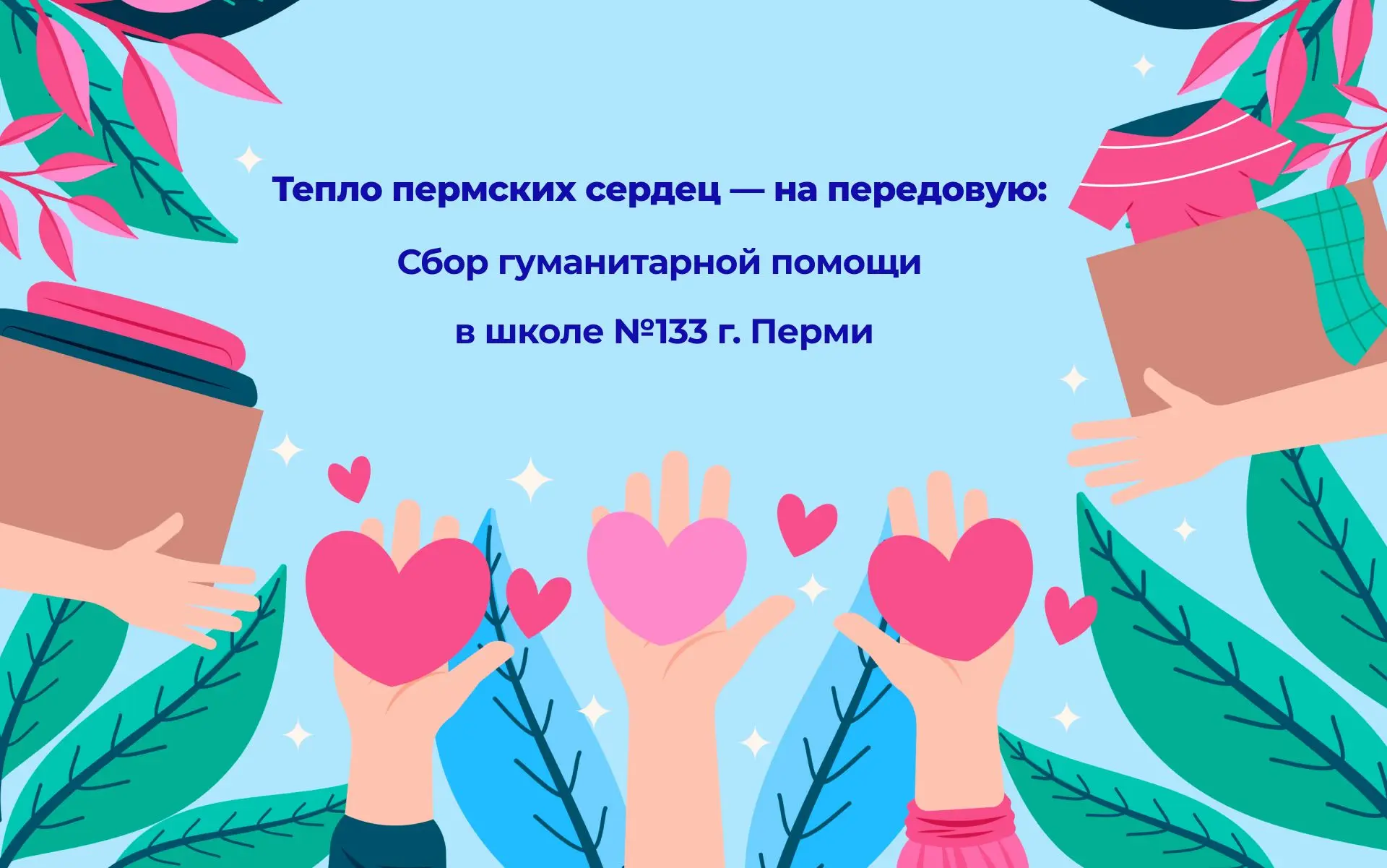 Школа №133 объявляет сбор гуманитарной помощи
