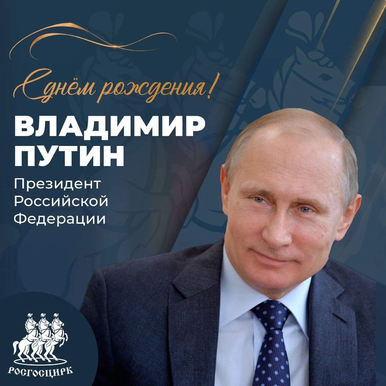 Компания «Росгосцирк» поздравляет Президента Российской Федерации Владимира Владимирови...