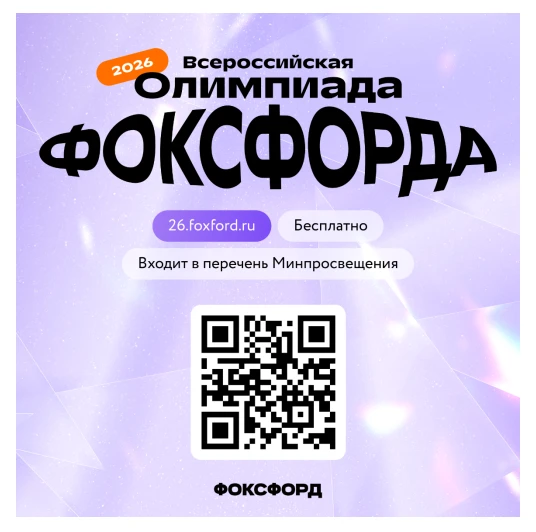 📢Приглашаем на бесплатную Всероссийскую онлайн-олимпиаду Фоксфорда!