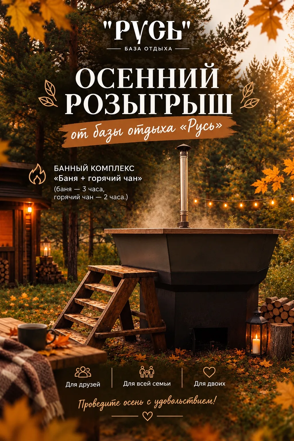 🍂🎁 ВЫИГРАЙТЕ ОТДЫХ В БАННОМ КОМПЛЕКСЕ НА БАЗЕ «РУСЬ»! 🎁🍂
