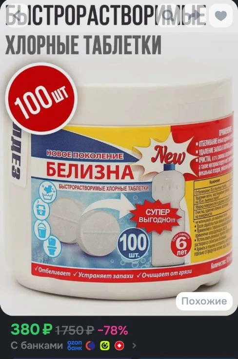 Белизна в таблетках для унитаза, стирки одежды, пола, хлорные таблетки