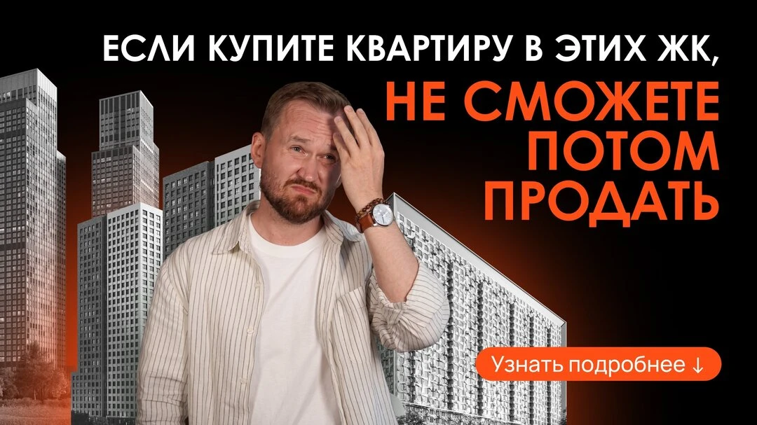 3 ЖК Москвы, в которых будет сложно продать квартиру