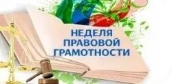 Неделя правовой грамотности