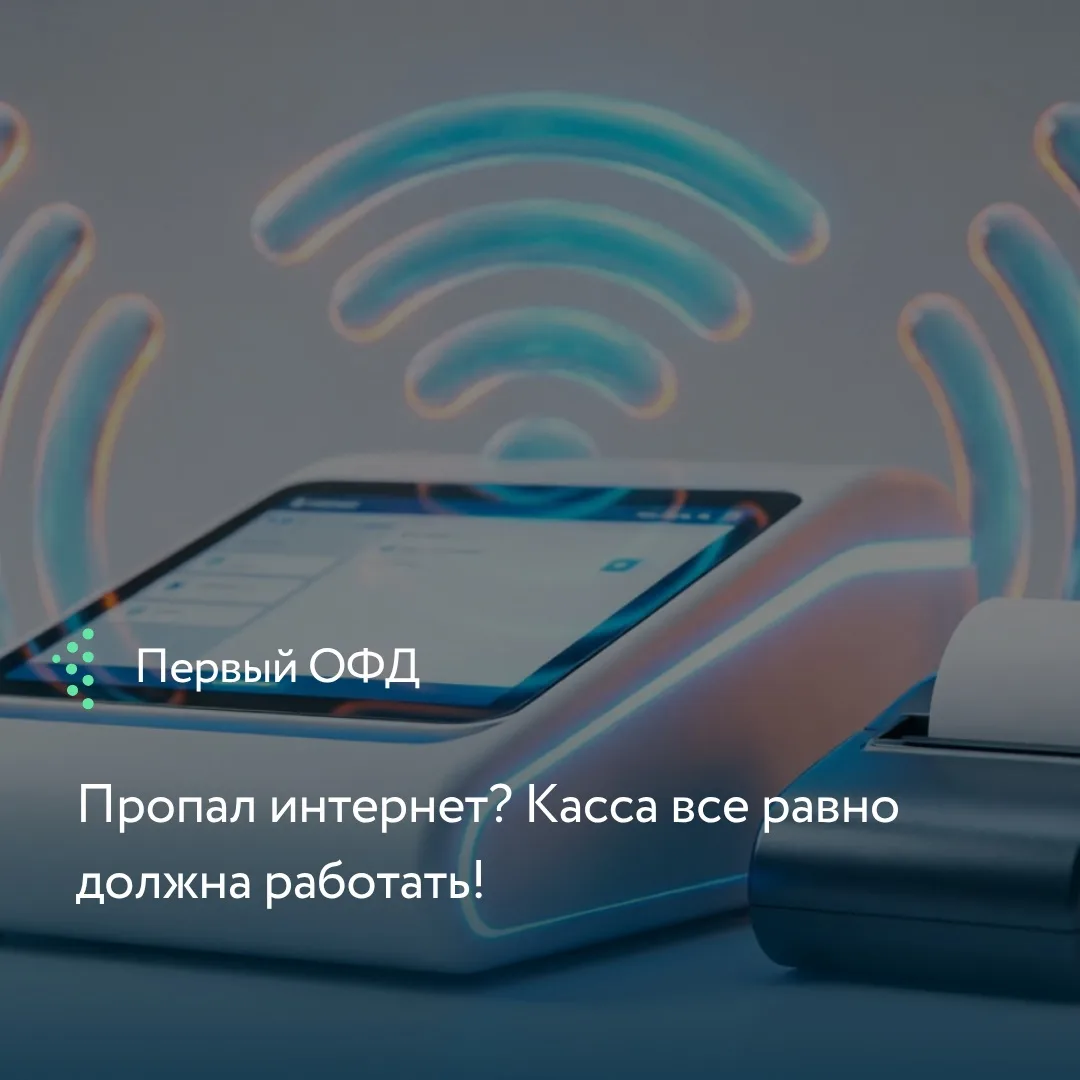 Нестабильная связь — частая проблема, но ФНС напоминает: отсутствие интернета не освобо...