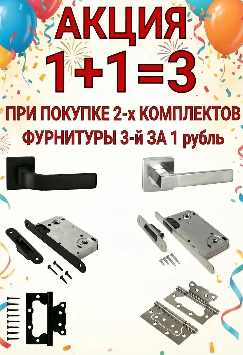 В магазине "ТУТ ДВЕРИ" в  след за акцией по дверям 1+1=3, мы подготовили для вас дополн...