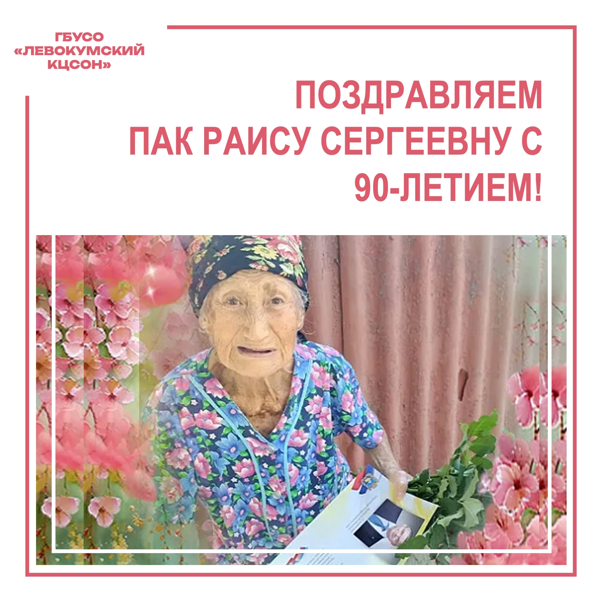 Поздравляем Пак Раису Сергеевну с 90‑летием!