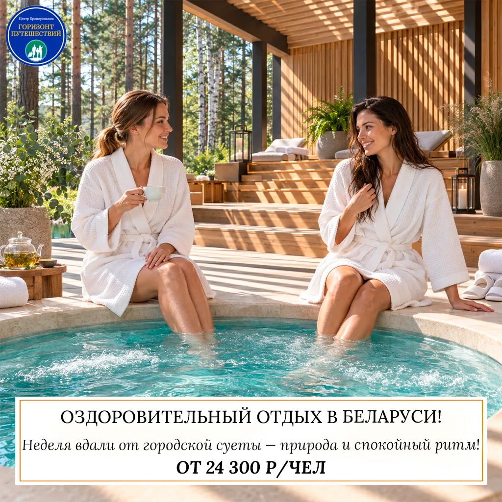 🌿 ОТ 24 300 Р/ЧЕЛ — ОЗДОРОВИТЕЛЬНЫЙ ОТДЫХ В БЕЛАРУСИ! 🇧🇾
