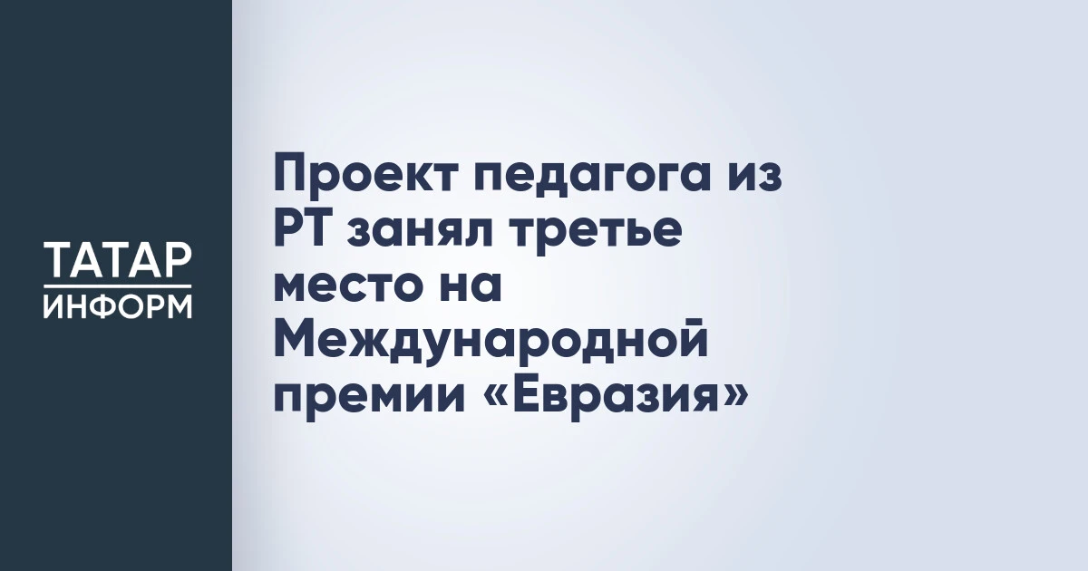 Проект педагога из РТ занял третье место на Международной премии «Евразия»