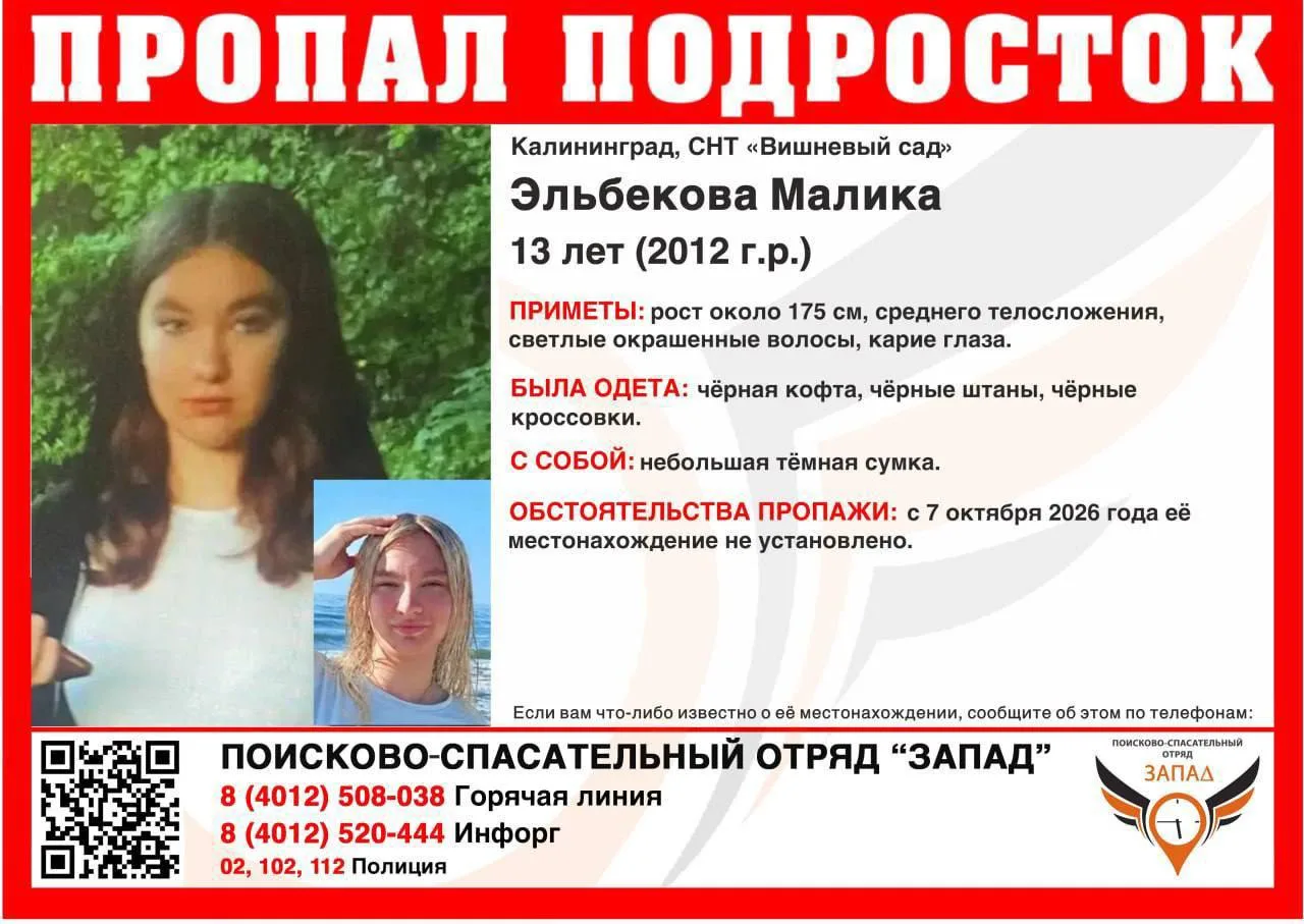 ⚠️ В Калининграде пропала 13-летняя девочка.