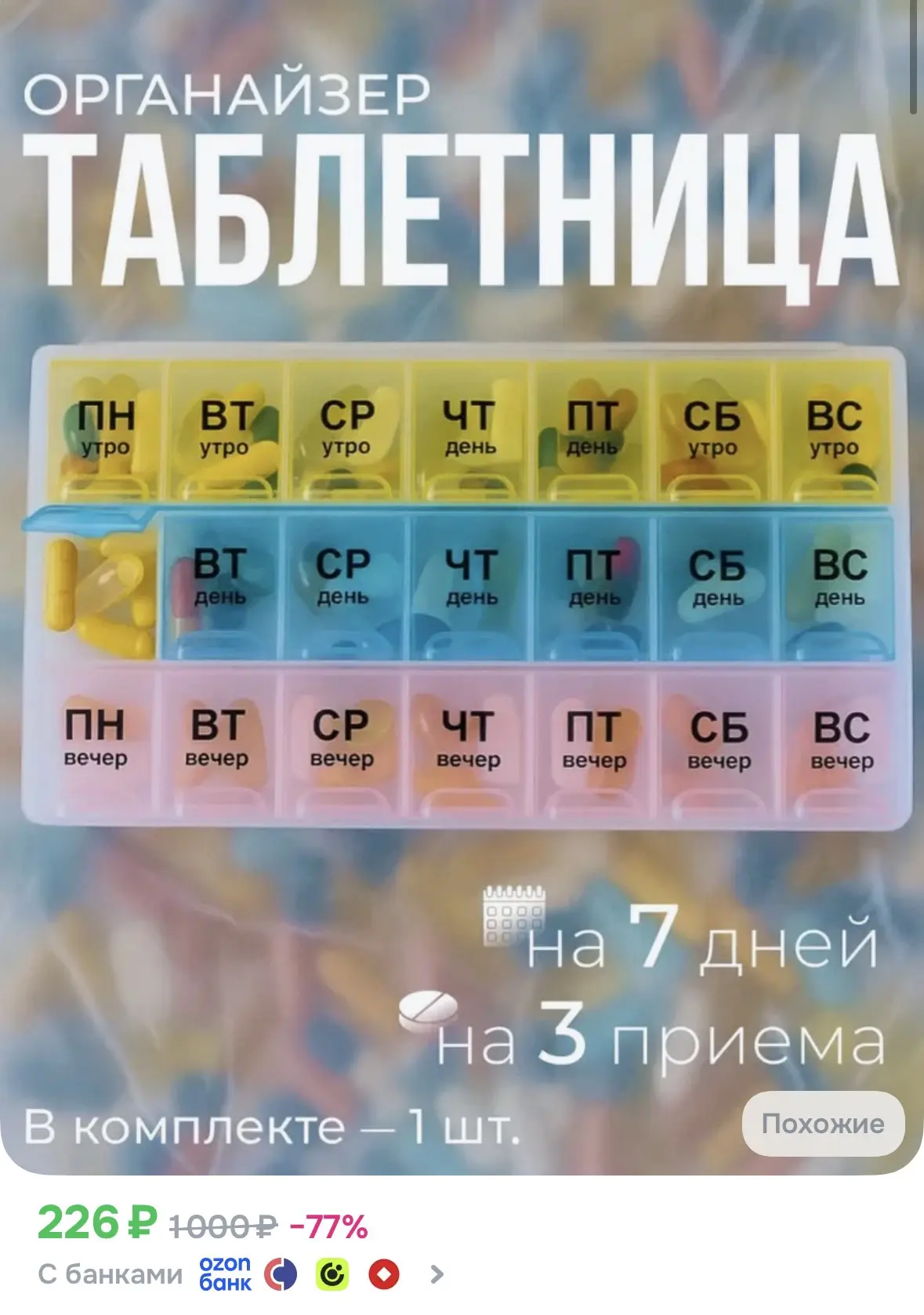 ➡️ Таблетница на неделю; на три приема; 21 секция