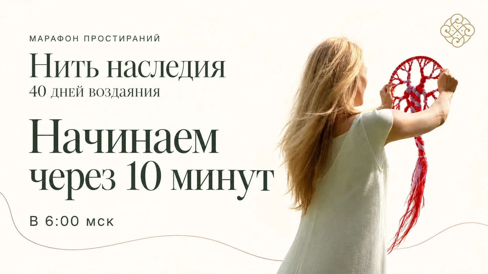 Любимые, начинаем через 10 минут! ❤️
