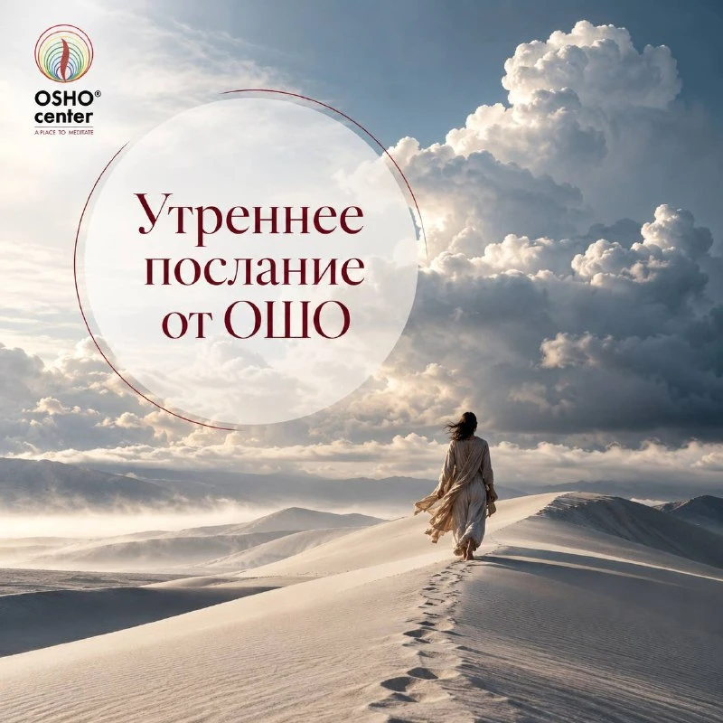 #послание_от_ошо
