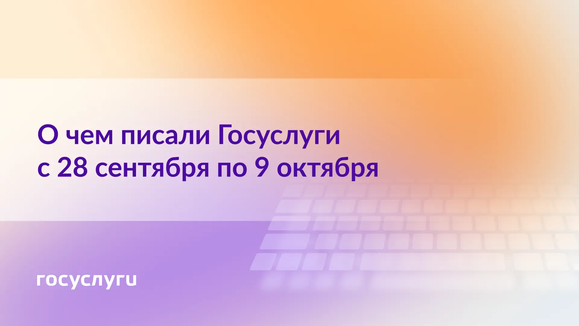 📌 О чем писали Госуслуги с 28 сентября по 9 октября