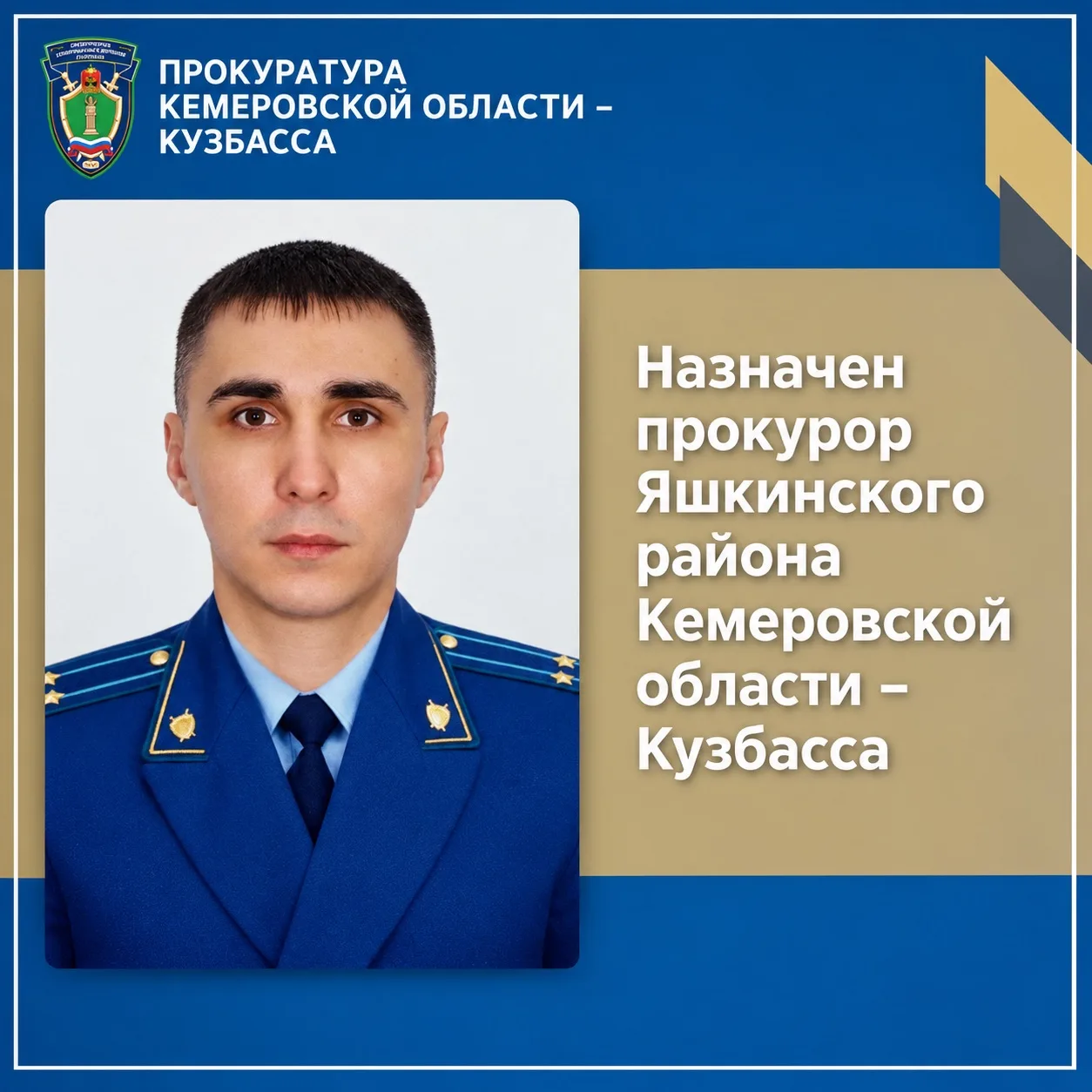 Назначен прокурор Яшкинского района Кемеровской области - Кузбасса