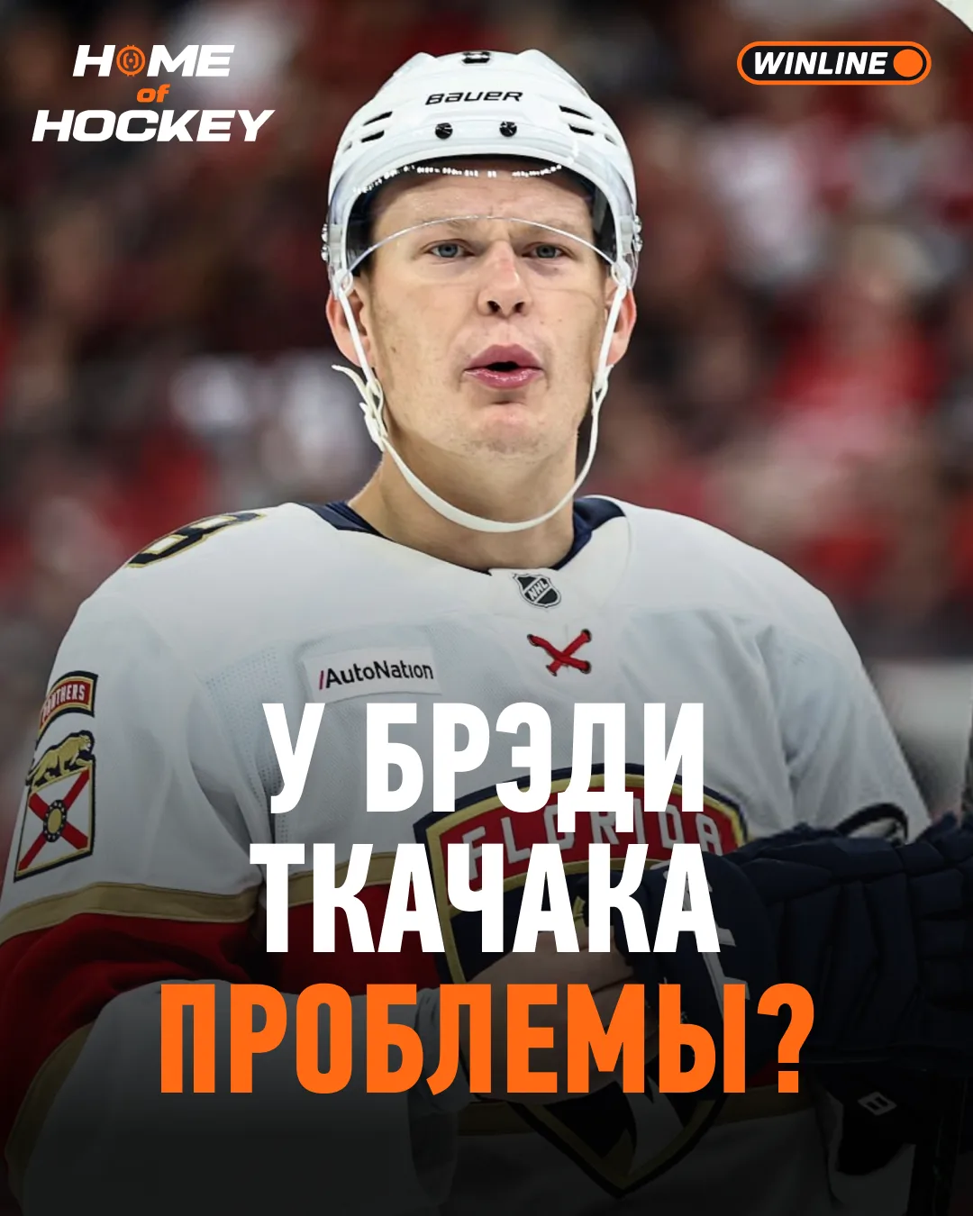 😬 У Брэди Ткачака — ноль очков за первые пять матчей сезона!