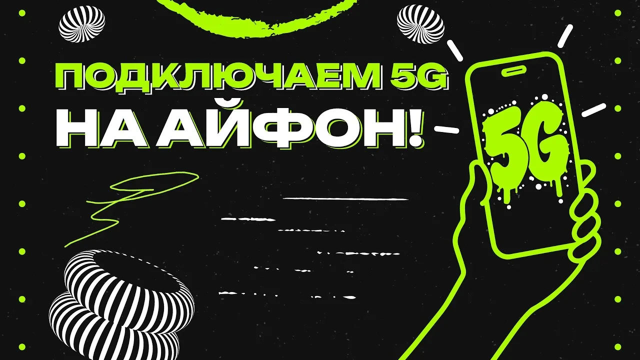 Выпустили видео о том как можно активировать 5G на IPhone! Инструкция предельно пооста ...