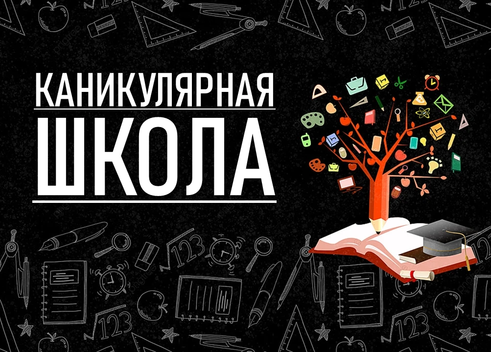 ⏳ Каникулярная школа «Образование через всю жизнь».