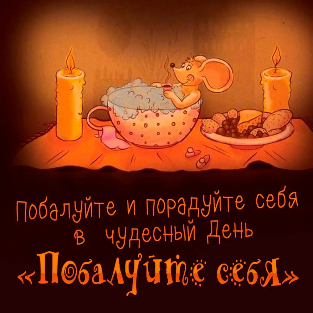 С Днём "Побалуйте себя"! 💕