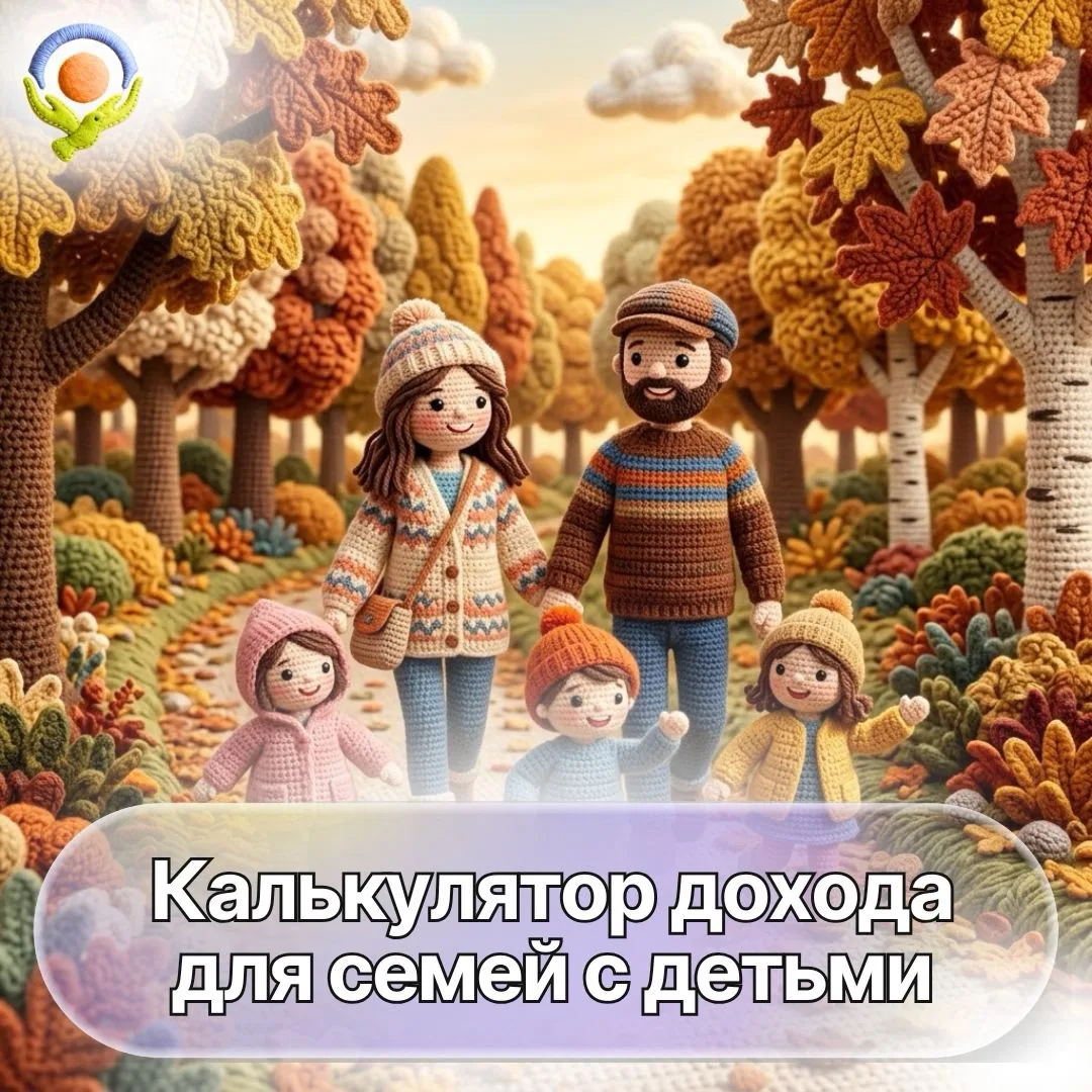✏️«Калькулятор дохода для семей с детьми» — это удобный сервис для определения возможно...