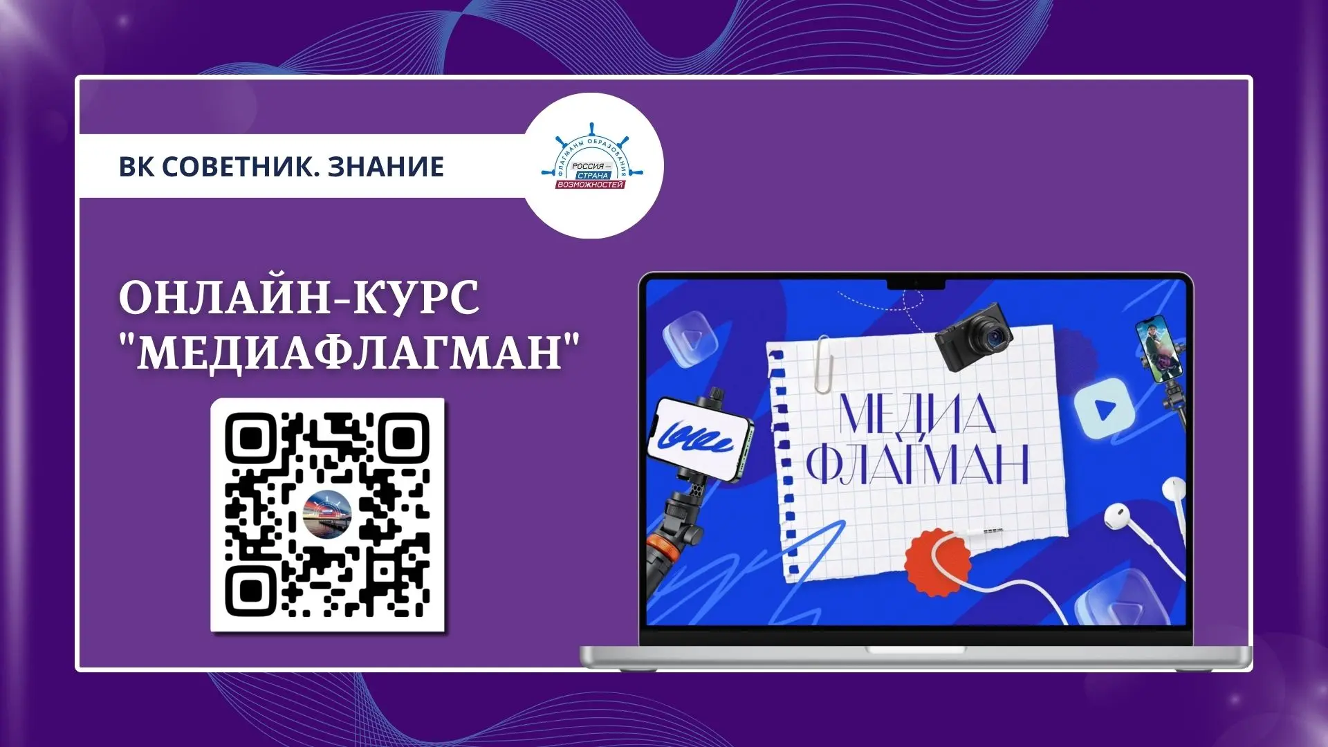 Приглашаем присоединиться к курсу "МедиаФлагман" от проекта "Флагманы образования" През...