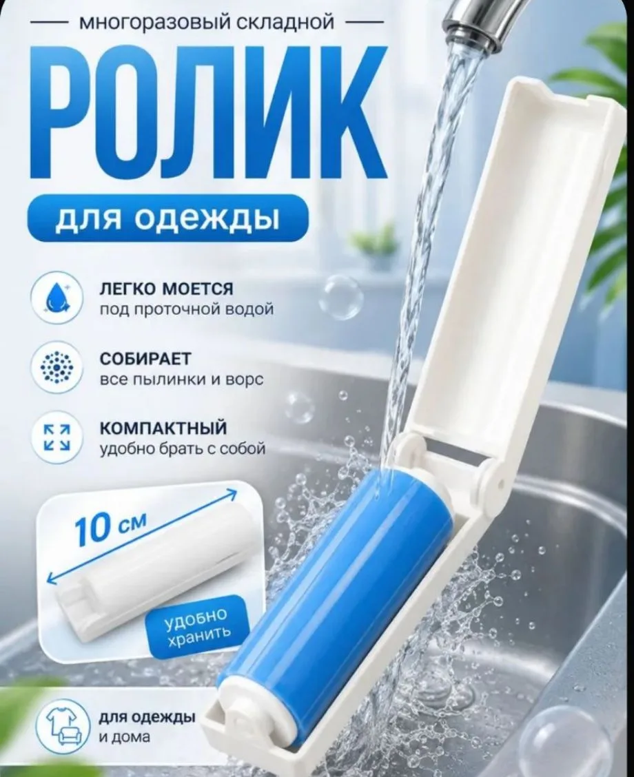 Многоразовый складной ролик для одежды 😍🤗 Удобно брать с собой 🤗