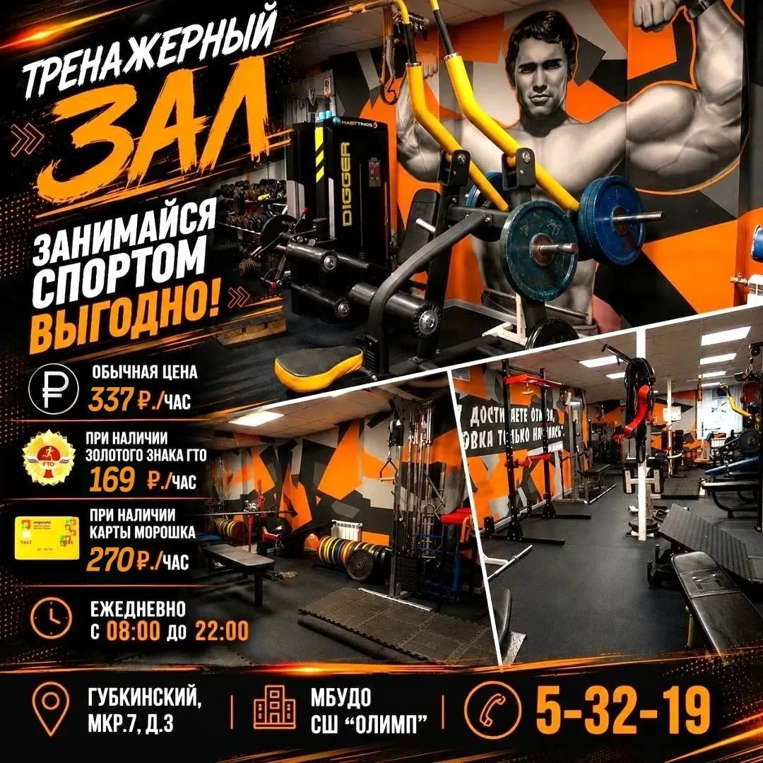 🏆 МБУ ДО СШ «Олимп» предоставляет платные физкультурно-оздоровительные услуги населению!