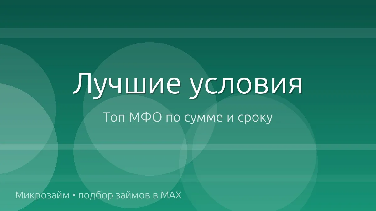 💰 Топ займов: суммы и сроки посерьёзнее