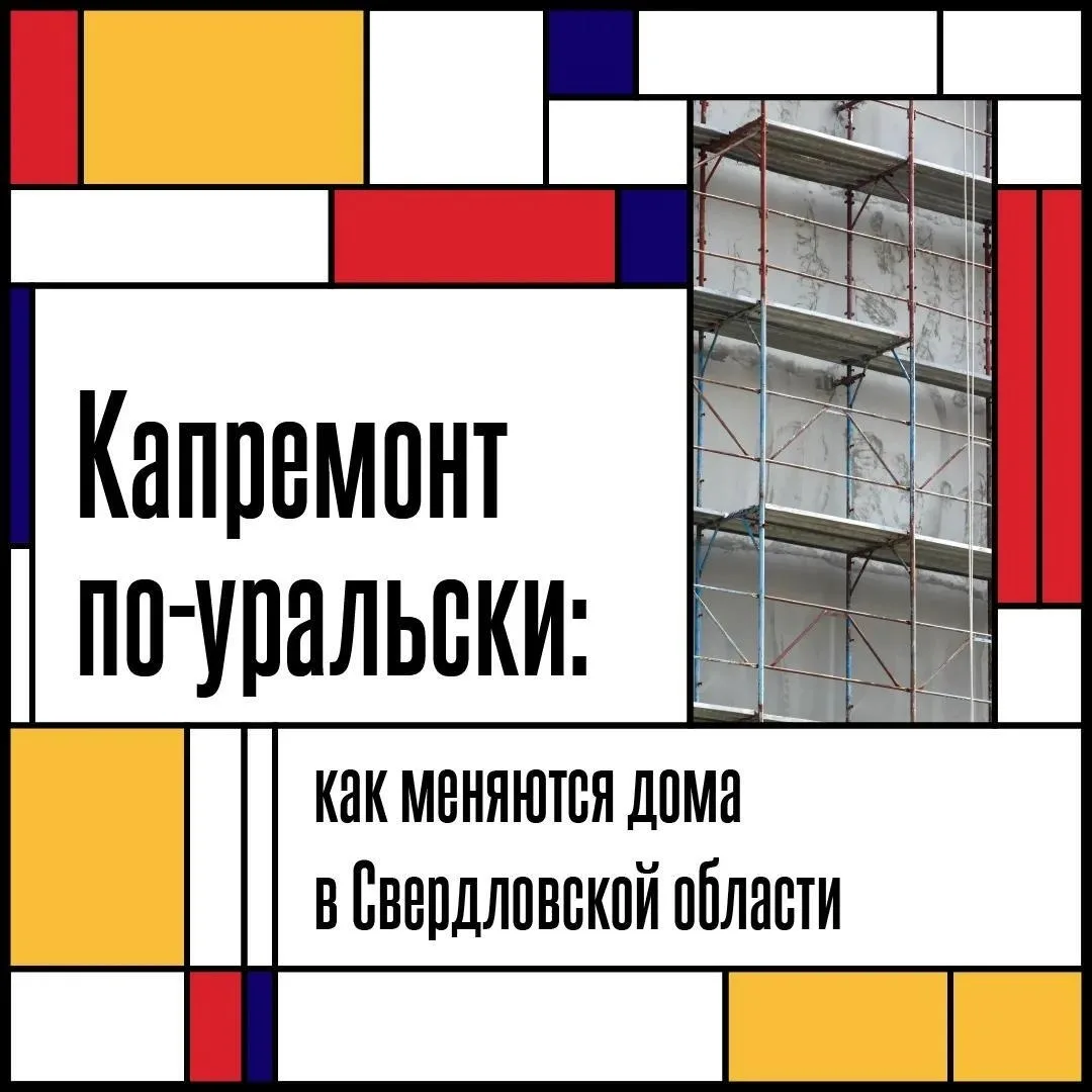 🏗 Капремонт в Свердловской области: за что платят уральцы?