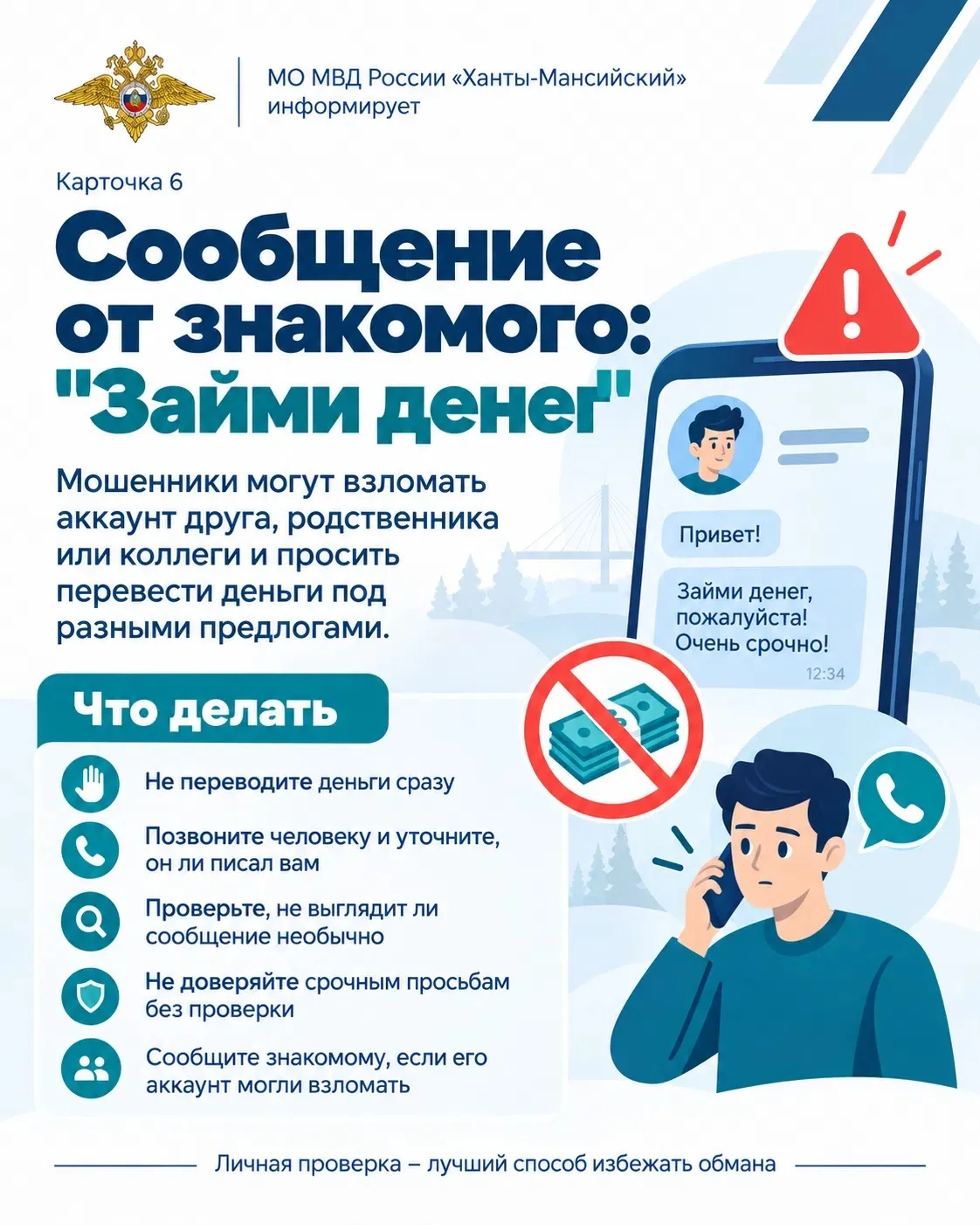 Сотрудники МО МВД России «Ханты-Мансийский» информируют об актуальных схемах хищения де...