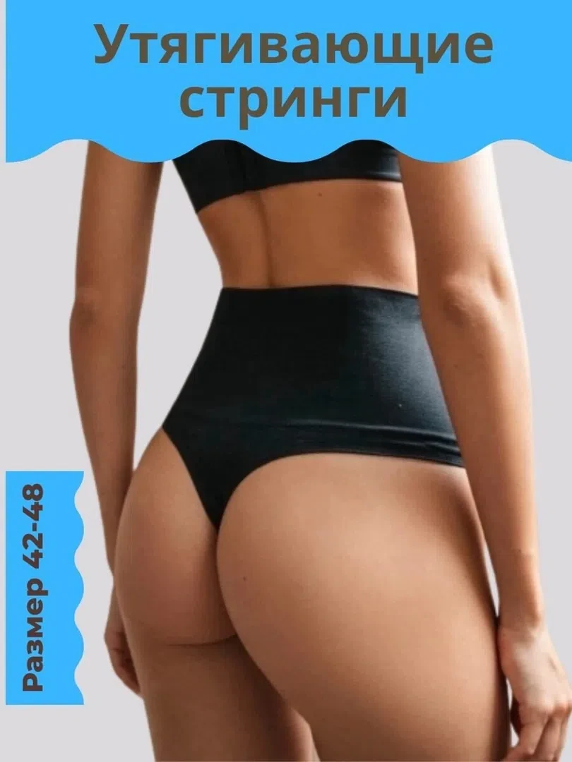 🌺Бесшовные стринги утяжки - края с лазерной обработкой.