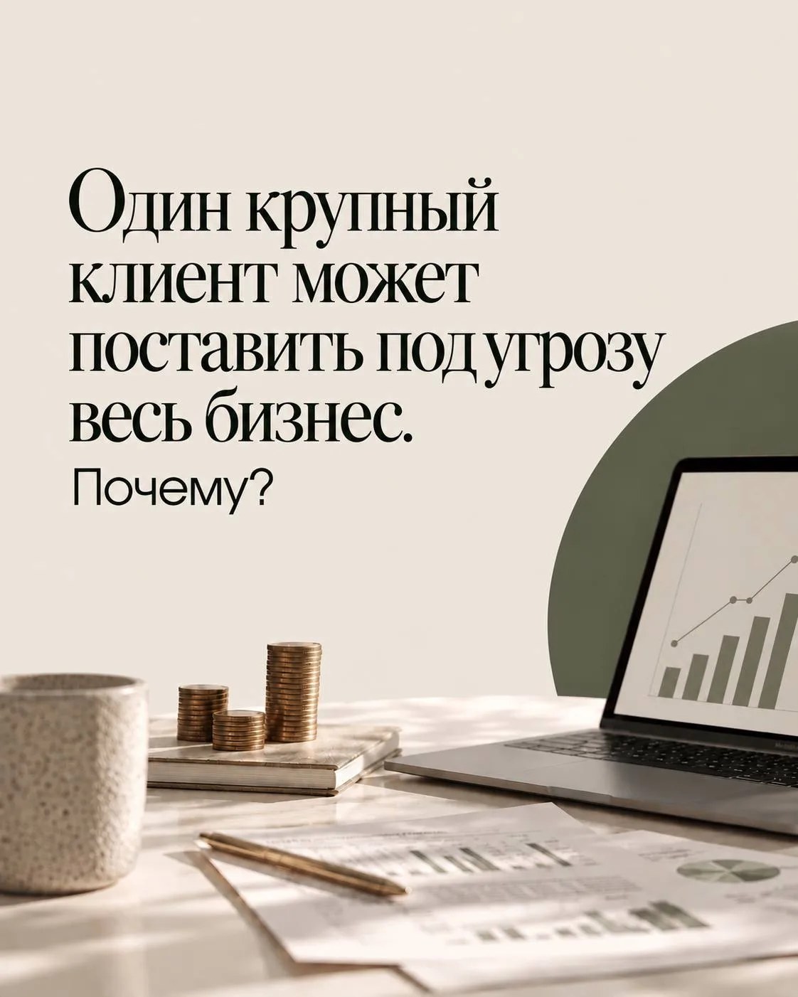 Один крупный клиент может поставить под угрозу весь бизнес. Почему?
