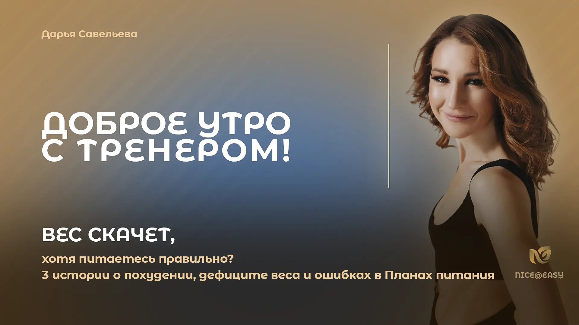 Сегодня в Премиум-клубе «Минус 20 от паспорта» мой онлайн-тренинг по питанию: