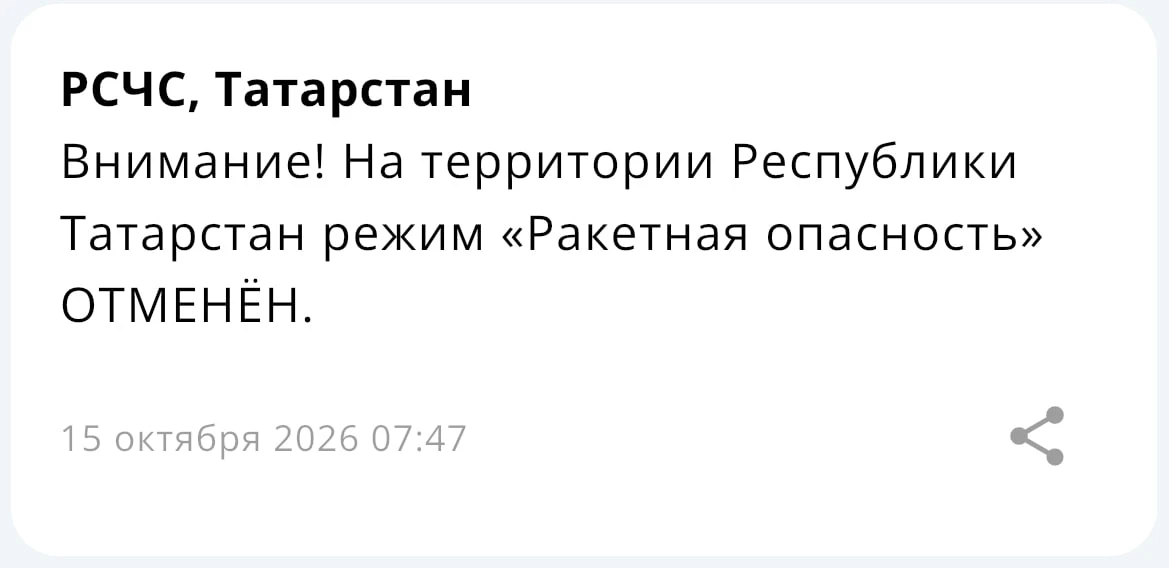 ❕Отбой режима «Ракетная опасность» — МЧС