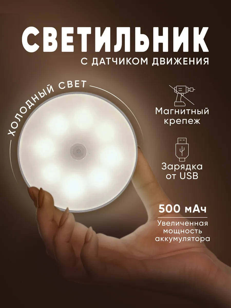 Светильник с датчиком движения беспроводной на магните
