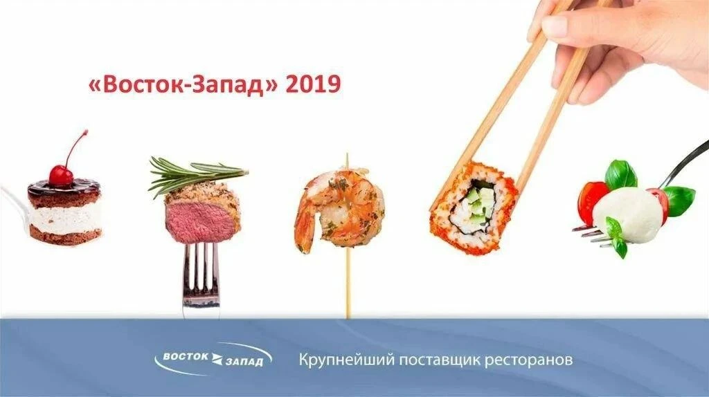 СКЛАД ПРОДУКТОВ ПИТАНИЯ ВОСТОК ЗАПАД