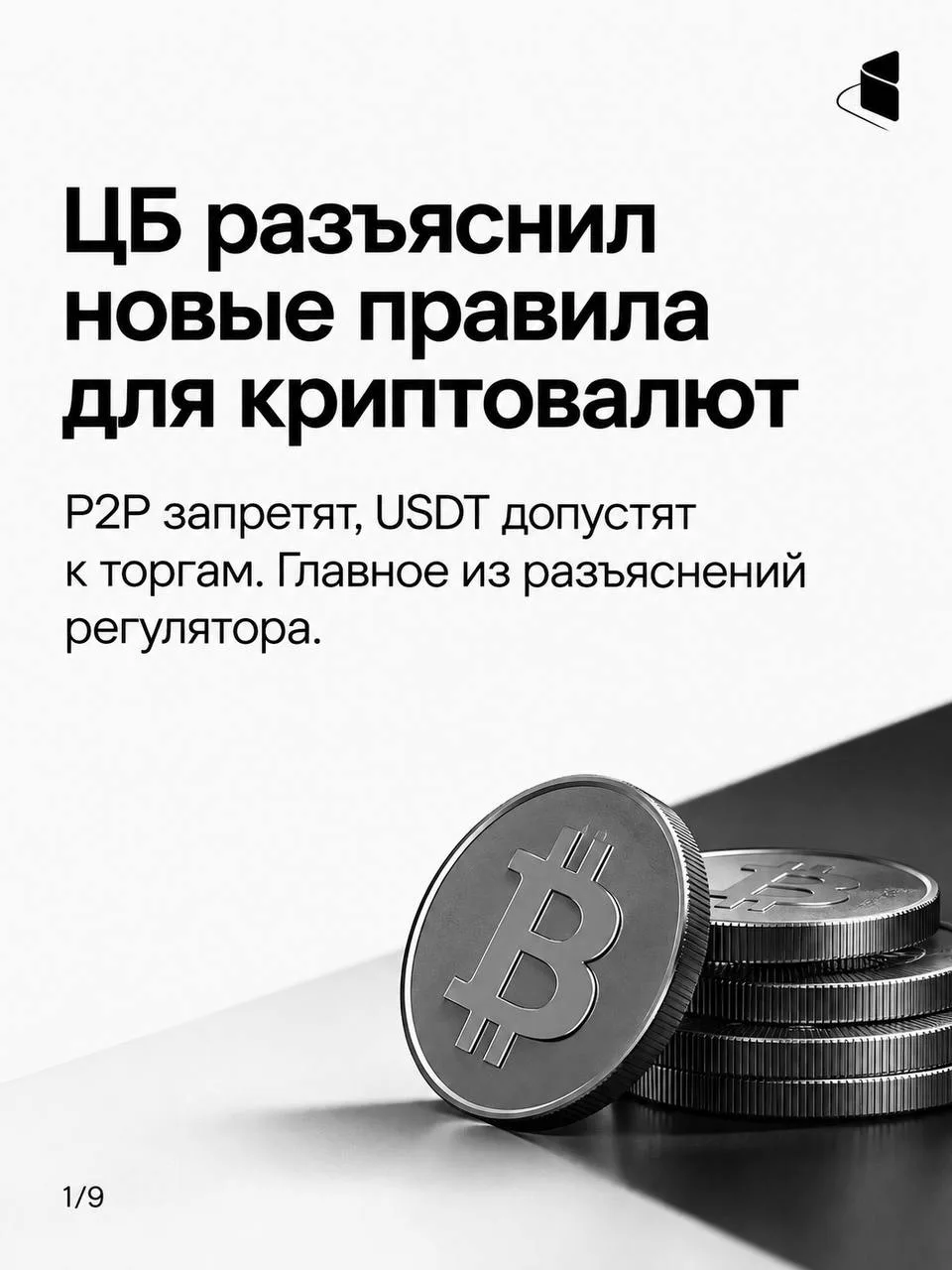 ЦБ разъяснил новые правила обращения криптовалют: P2P запретят, а USDT допустят к торгам