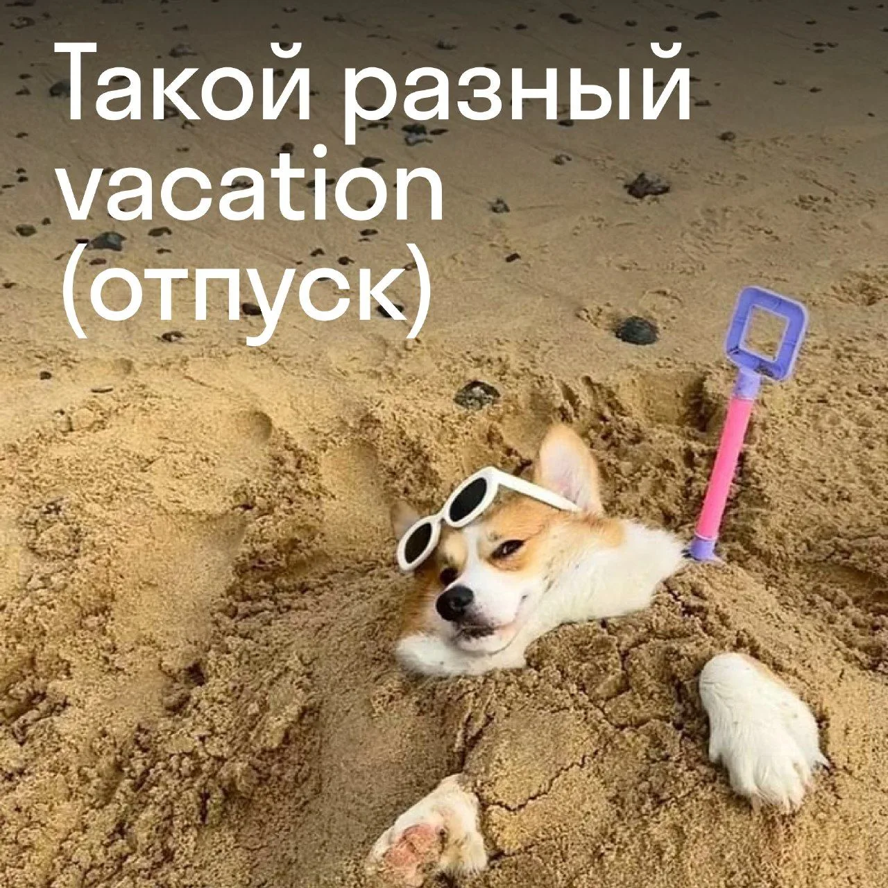 Если вы работаете в отпуске — это безобразие! И у такого безобразия даже есть названия.