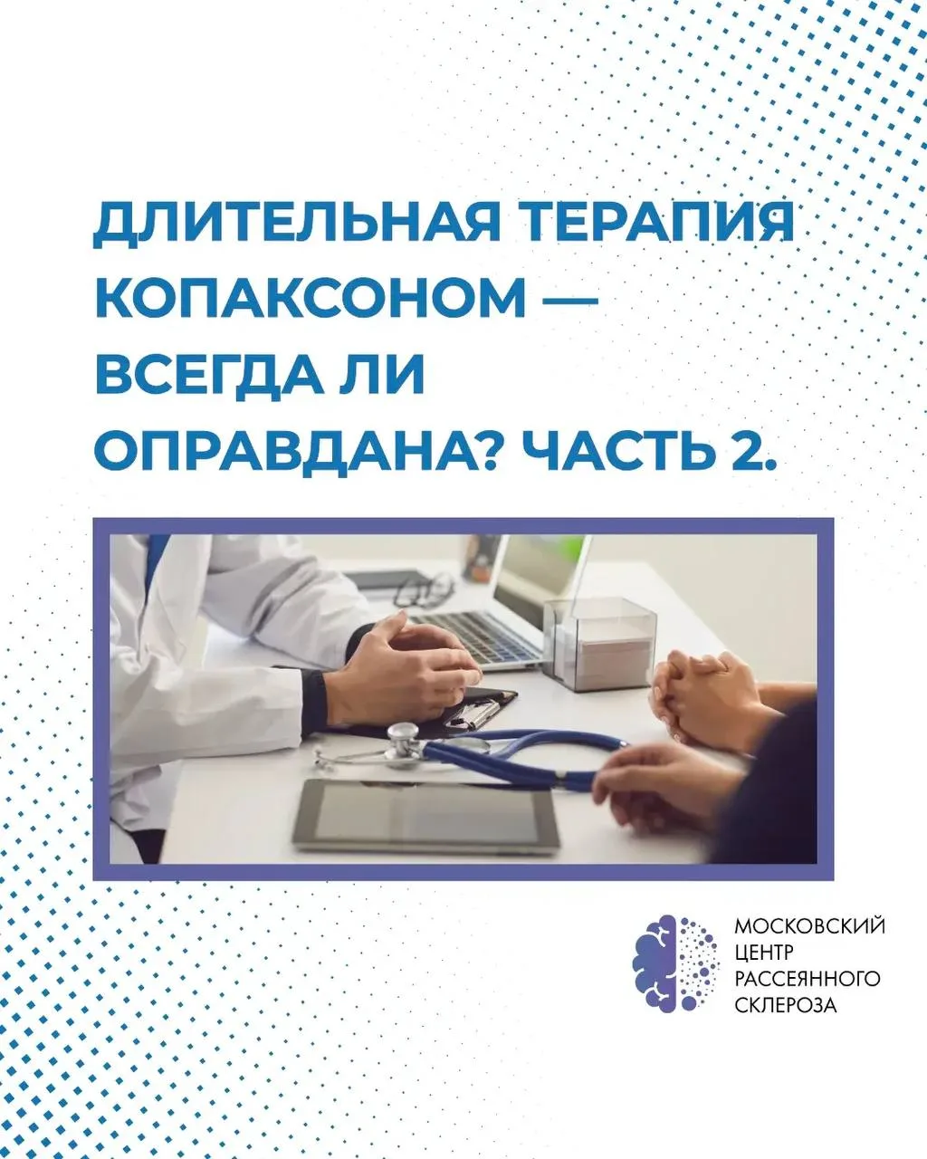 Длительная терапия копаксоном — всегда ли оправдана? Часть 2.