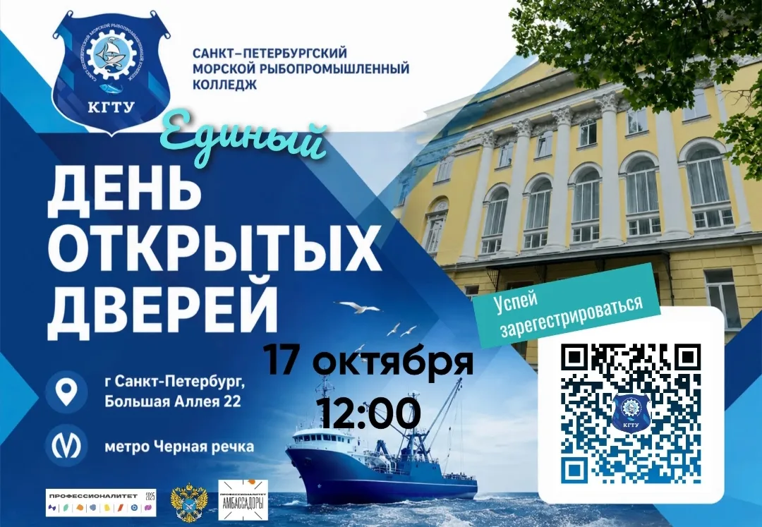 Санкт-Петербургский морской рыбопромышленный колледж приглашает учащихся вашей школы, п...