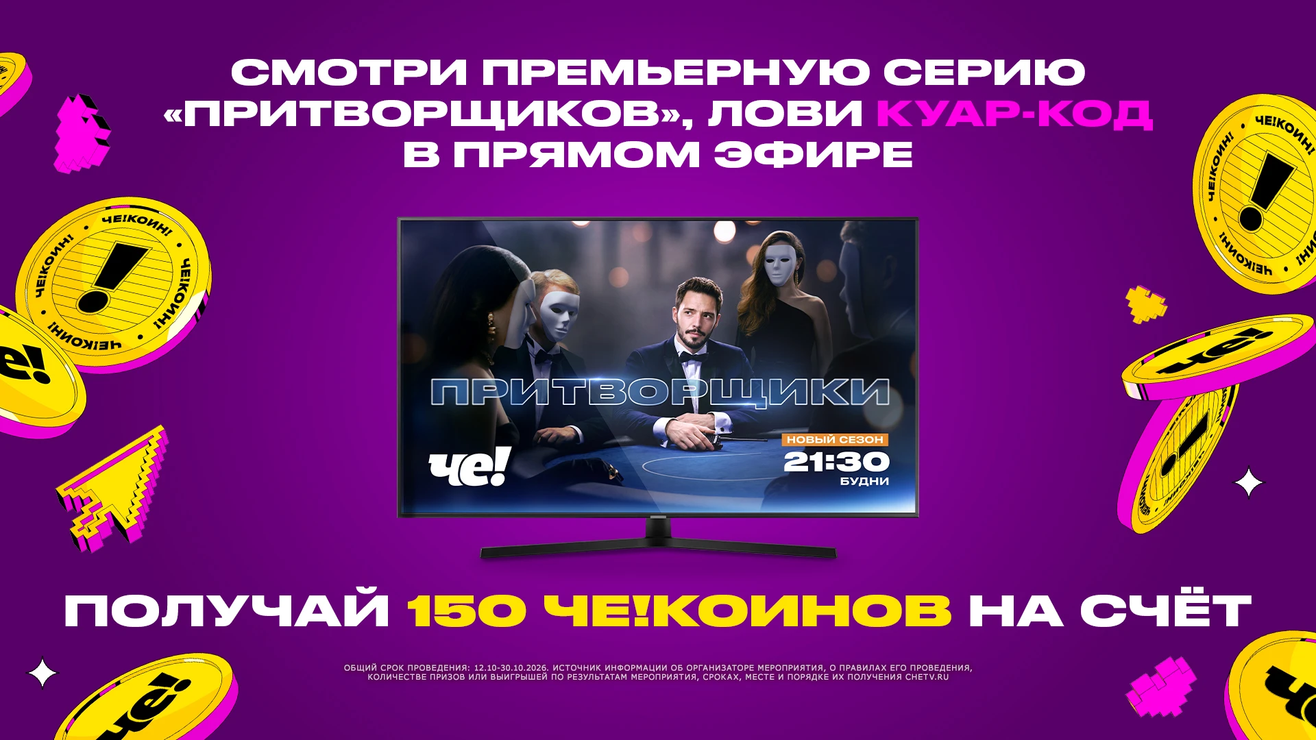 С 12 по 29 октября смотри в прямом эфире премьерные выпуски «Притворщиков» и лови QR-ко...
