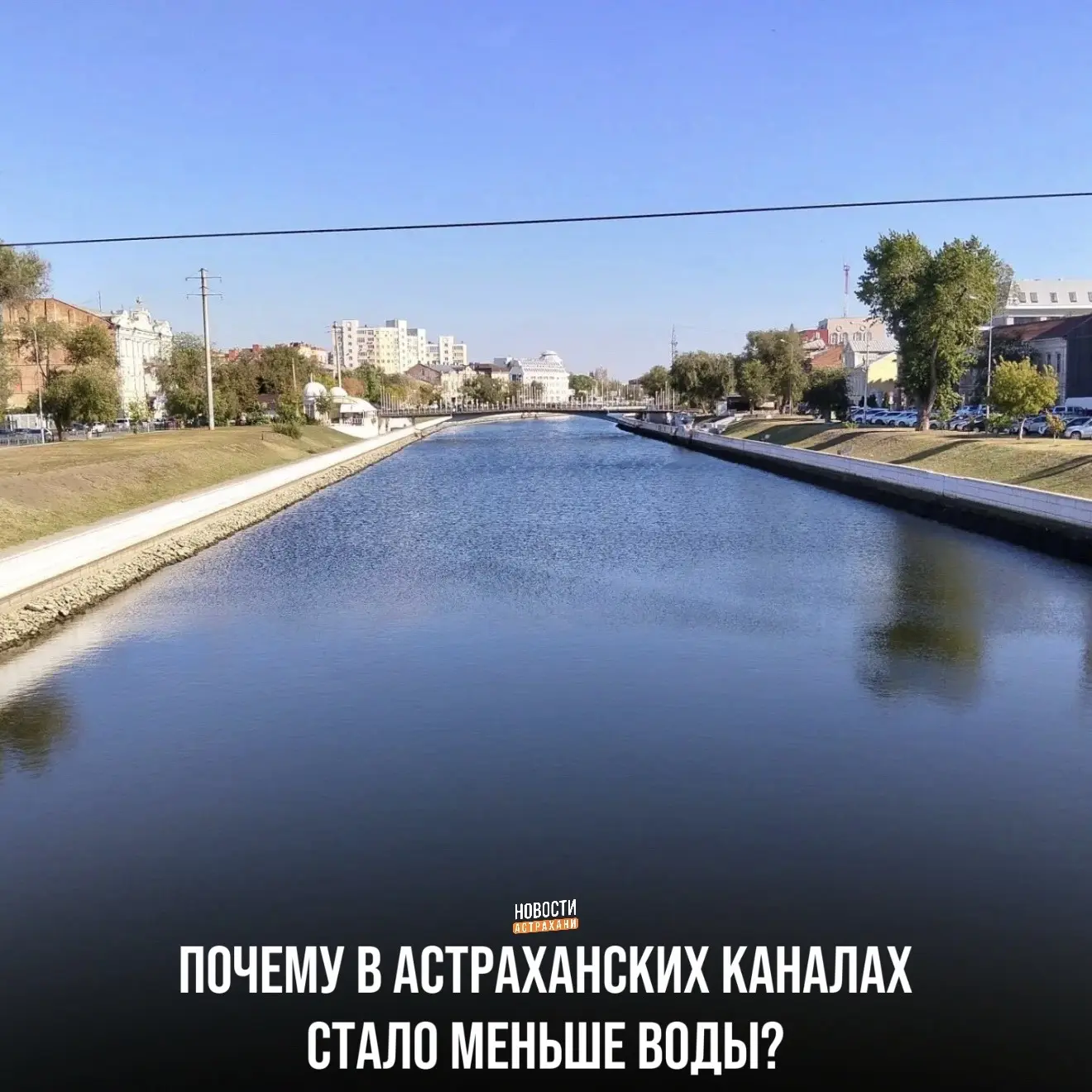 Уровень воды временно снизили из-за работ на сетях «Астрводоканала». 9 и 10 октября лев...