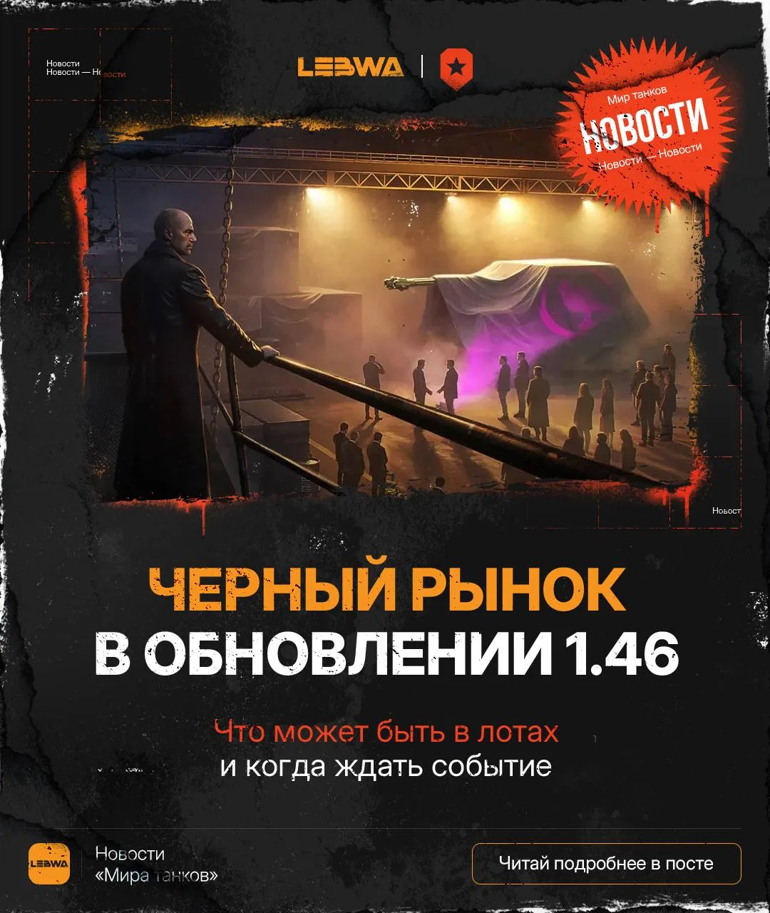 🔥LeBwa Новости: Чёрный рынок возвращается в 1.46 — что нас ждёт? 🗽